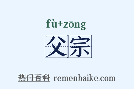 父宗是什么意思的图片